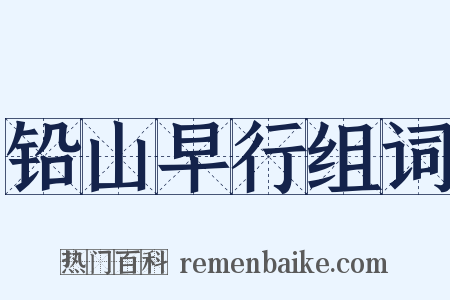 铅山早行组词是什么意思的图片